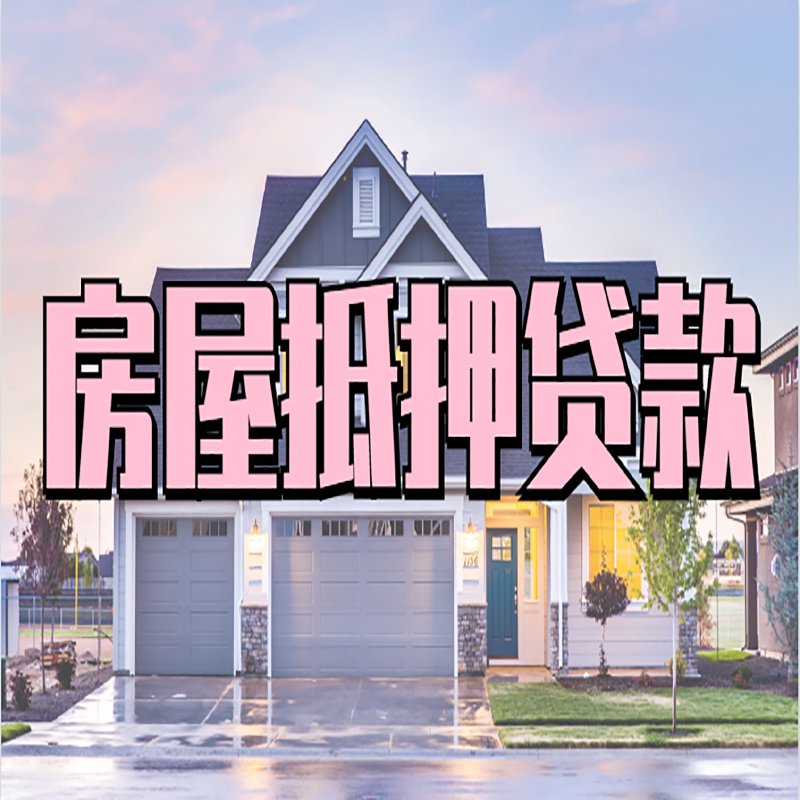 蓬江房子抵押贷款流程|房屋抵押贷款|住房抵押贷