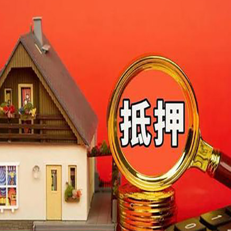 蓬江房屋抵押贷款担保的风险有哪些?